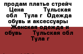 продам платье стрейч › Цена ­ 500 - Тульская обл., Тула г. Одежда, обувь и аксессуары » Женская одежда и обувь   . Тульская обл.,Тула г.